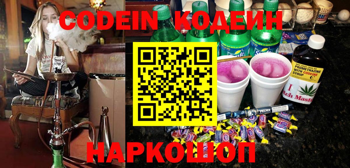 Кодеин напиток Lean (лин)  Вход с VPN  Усинск 